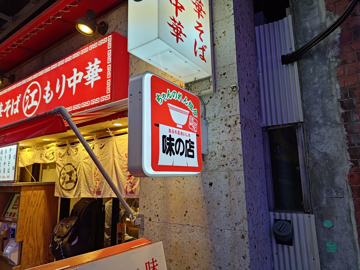 Das Symbol der Chan-Noren-Vereinigung und „Aji no Mise“ Schild am Chiechan Ramen in Kanda, Tokio. Zeigt die Zugehörigkeit zur Chan-kei Shoyu-Ramen Linie.